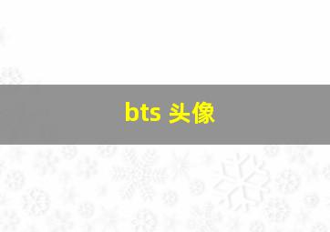 bts 头像